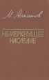 Немеркнущее наследие Букинистическое издание Сохранность: Хорошая Издательство: Просвещение, 1990 г Твердый переплет, 304 стр ISBN 5-09-001146-Х Тираж: 150000 экз Формат: 84x108/32 (~130х205 мм) инфо 8827u.