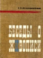 Беседы о живописи Букинистическое издание Сохранность: Хорошая Издательство: Молодая гвардия, 1964 г Мягкая обложка, 140 стр Тираж: 23000 экз Формат: 60x84/16 (~143х205 мм) инфо 8832u.