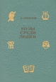 Музы среди людей Букинистическое издание Сохранность: Хорошая Издательство: Детская литература Ленинград, 1976 г Твердый переплет, 190 стр Тираж: 100000 экз Формат: 60x84/16 (~143х205 мм) инфо 8836u.