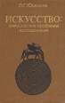 Искусство: философские проблемы исследования Букинистическое издание Сохранность: Хорошая Издательство: Мысль, 1981 г Твердый переплет, 248 стр Тираж: 8000 экз Формат: 84x108/32 (~130х205 мм) инфо 8839u.