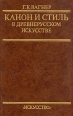 Канон и стиль в древнерусском искусстве Букинистическое издание Сохранность: Хорошая Издательство: Искусство, 1987 г Твердый переплет, 286 стр Тираж: 10000 экз Формат: 84x108/32 (~130х205 мм) инфо 8855u.