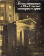 Воспоминания о Московской консерватории Антология Букинистическое издание Сохранность: Хорошая Издательство: Музыка, 1966 г Суперобложка, 608 стр Тираж: 5000 экз Формат: 70x90/16 (~170х215 мм) инфо 9072u.