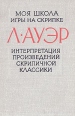 Моя школа игры на скрипке Интерпретация произведений скрипичной классики Букинистическое издание Сохранность: Хорошая Издательство: Музыка, 1965 г Твердый переплет, 274 стр Тираж: 10000 экз Формат: 60x90/16 (~145х217 мм) инфо 9079u.