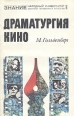 Драматургия кино Серия: Знание инфо 9397u.