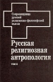 Русская религиозная антропология В двух томах Том 2 Серия: Сокровищница русской религиозно-философской мысли инфо 9834u.