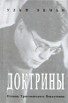 Доктрины Основы христианского вероучения Букинистическое издание Сохранность: Хорошая Издательство: Слово Жизни, 2002 г Твердый переплет, 272 стр ISBN 9-94324-017-9, 91 7866 353 9 Тираж: 5000 экз Формат: 60x88/16 (~150x210 мм) инфо 9881u.