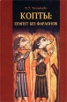Копты: Египет без фараонов Серия: Vita memoriae инфо 9882u.