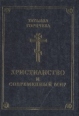 Христианство и современный мир Букинистическое издание Сохранность: Хорошая Издательство: Алетейя, 1996 г Твердый переплет, 304 стр ISBN 5-85233-003-18 Тираж: 2000 экз Формат: 70x100/32 (~120х165 мм) инфо 9887u.