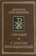 О смертях преследователей Серия: Античное христианство Источники инфо 9889u.