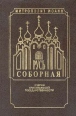 Русь Соборная Очерки христианской государственности Серия: Духовное возрождение Отечества инфо 9894u.