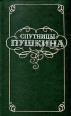 Спутницы Пушкина: По книге В Вересаева "Спутники Пушкина" переживет бессмертные страницы его сочинении инфо 12745u.