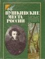 Пушкинские места России Серия: Сто путей - сто дорог инфо 12752u.