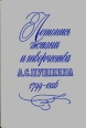 Летопись жизни и творчества А С Пушкина 1799-1826 Букинистическое издание Издательство: Наука Ленинградское отделение, 1991 г Твердый переплет, 784 стр ISBN 5-02-027914-5 Тираж: 18000 экз Формат: 60x90/16 (~145х217 мм) инфо 12759u.