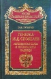 Генерал М Д Скобелев Легендарная слава и несбывшиеся надежды Серия: Россия забытая и неизвестная инфо 12927u.