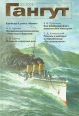 Гангут Выпуск 50 Серия: Гангут Научно-популярный сборник статей по истории флота и судостроения инфо 13292u.