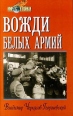 Вожди белых армий Серия: Мир в войнах инфо 13375u.