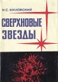 Сверхновые звезды Букинистическое издание Сохранность: Хорошая Издательство: Главная редакция физико-математической литературы издательства "Наука", 1966 г Суперобложка, 400 стр инфо 13425u.