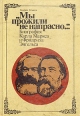 "Мы прожили не напрасно " Биография Карла Маркса и Фридриха Энгельса всего молодежи Автор Генрих Гемков инфо 13459u.