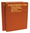 Товарищество передвижных художественных выставок Письма, документы В двух книгах Букинистическое издание Сохранность: Отличная Издательство: Искусство, 1987 г Твердый переплет, 668 стр инфо 13575u.