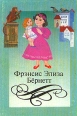 Фрэнсис Элиза Бернетт Собрание сочинений в четырех томах Том 4 Серия: Фрэнсис Элиза Бернетт Собрание сочинений в четырех томах инфо 13793u.