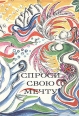 Спроси свою мечту Повести, рассказы, стихи, сказки Азии и Африки Антология Букинистическое издание Сохранность: Хорошая Издательство: Детская литература Москва, 1989 г Твердый переплет, 192 стр ISBN инфо 13794u.