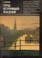 Город Остроумовой-Лебедевой Серия: Рассказы о художниках инфо 13903u.