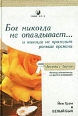 Бог никогда не опаздывает и никогда не приходит раньше времени Помощь человечеству из другого из Серия: Беседы с Богом инфо 206v.
