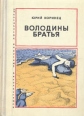 Володины братья Букинистическое издание Сохранность: Хорошая Издательство: Детская литература Москва, 1975 г Твердый переплет, 176 стр Тираж: 150000 экз Формат: 60x84/16 (~143х205 мм) инфо 387v.