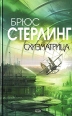 Схизматрица Серия: Матрица Киберреальность инфо 388v.