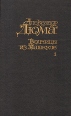 Волчицы из Машкуле В двух томах Том 1 Серия: XIX век в романах Дюма инфо 483v.