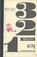 Игра с бесконечностью Серия: Эврика инфо 12091w.