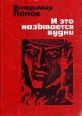 И это называется будни Авторский сборник Букинистическое издание Сохранность: Хорошая Издательство: Советский писатель Москва, 1976 г Твердый переплет, 800 стр Тираж: 100000 экз Формат: 60x90/16 (~145х217 мм) инфо 220x.
