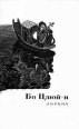 Бо Цзюй-и Лирика Серия: Сокровища лирической поэзии инфо 1040x.