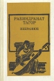 Рабиндранат Тагор Избранное Серия: Библиотека индийской литературы инфо 1043x.