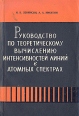 Руководство по теоретическому вычислению интенсивностей линий в атомных спектрах Букинистическое издание Сохранность: Хорошая Издательство: Издательство Ленинградского университета, 1962 г Мягкая обложка, инфо 2168x.