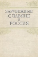 Зарубежные славяне и Россия Букинистическое издание Сохранность: Хорошая Издательство: Наука, 1975 г Твердый переплет, 576 стр Тираж: 7000 экз Формат: 70x100/16 (~167x236 мм) инфо 2571x.