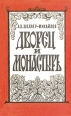 Дворец и монастырь Букинистическое издание Издательства: Советский писатель Москва, Олимп, 1991 г Мягкая обложка, 272 стр ISBN 5-265-02655-Х Тираж: 100000 экз Формат: 84x108/32 (~130х205 мм) инфо 2573x.