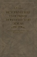 Историческая география Новгородской земли в XVI - XVIII вв Новгородский и Ладожский уезды Водской пятины Букинистическое издание Сохранность: Очень хорошая Издательство: Дмитрий Буланин, 2003 г Твердый переплет, инфо 2727x.