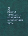 Акты Троицкого Калязина монастыря XVI в Букинистическое издание Сохранность: Хорошая Издательство: Альянс-Архео, 2007 г Твердый переплет, 248 стр ISBN 978-5-98874-012-4 Тираж: 300 экз Формат: 70x100/16 (~167x236 мм) инфо 2728x.