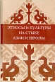 Этносы и культуры на стыке Азии и Европы Антология Букинистическое издание Сохранность: Хорошая Издательство: Гилем, 2000 г Мягкая обложка, 382 стр ISBN 5-7501-0197-5 Тираж: 500 экз Формат: 70x100/16 (~167x236 мм) инфо 2730x.