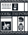 Основы этнографии Антология Букинистическое издание Сохранность: Хорошая Издательство: Высшая школа, 1967 г Суперобложка, 360 стр Тираж: 14000 экз Формат: 70x90/16 (~170х215 мм) инфо 2733x.