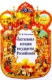 Застольная история государства Российского Издательства: Центрполиграф, МиМ-Дельта Твердый переплет, 608 стр ISBN 5-227-01639-9, 5-7589-0056-7 Тираж: 6000 экз Формат: 70x100/16 (~167x236 мм) инфо 2734x.