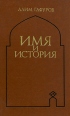 Имя и история Букинистическое издание Издательство: Наука, 1987 г Твердый переплет, 224 стр Тираж: 15000 экз Формат: 60x90/16 (~145х217 мм) инфо 2735x.