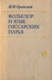 Фольклор и язык гиссарских парья Букинистическое издание Издательство: Наука, 1977 г Твердый переплет, 448 стр Тираж: 2000 экз Формат: 60x90/16 (~145х217 мм) инфо 2736x.