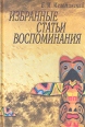 Е М Мелетинский Избранные статьи Воспоминания Авторский сборник Издательство: РГГУ, 2008 г Твердый переплет, 578 стр ISBN 978-5-7281-1006-4 Тираж: 1000 экз Формат: 145x220 инфо 2980x.