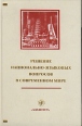 Решение национально-языковых вопросов в современном мире Букинистическое издание Сохранность: Хорошая Издательство: Златоуст, 2003 г Твердый переплет, 464 стр ISBN 5-86547-251-8 Тираж: 1000 экз Формат: 60x90/16 (~145х217 мм) инфо 3352x.