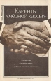 Клиенты "черной кассы" круга читателей Автор Виталий Меньшиков инфо 3355x.