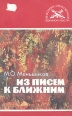 Из писем к ближним Серия: Из истории отечественной военной мысли инфо 3776x.
