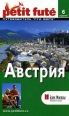 Австрия Путеводитель "Пти Фюте" Brochet Доминик Озиас Dominique Auzias инфо 3953x.
