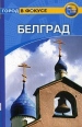 Белград Путеводитель Серия: Город в фокусе инфо 3956x.